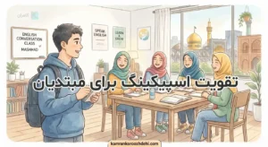تقویت اسپیکینگ برای مبتدیان