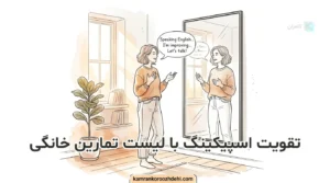 تقویت اسپیکینگ در خانه