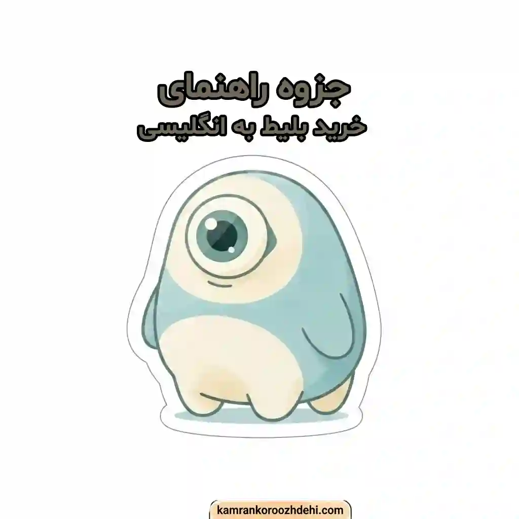 جزوه پی‌دی‌اف آموزش واژگان و اصطلاحات رزرو بلیط به انگلیسی