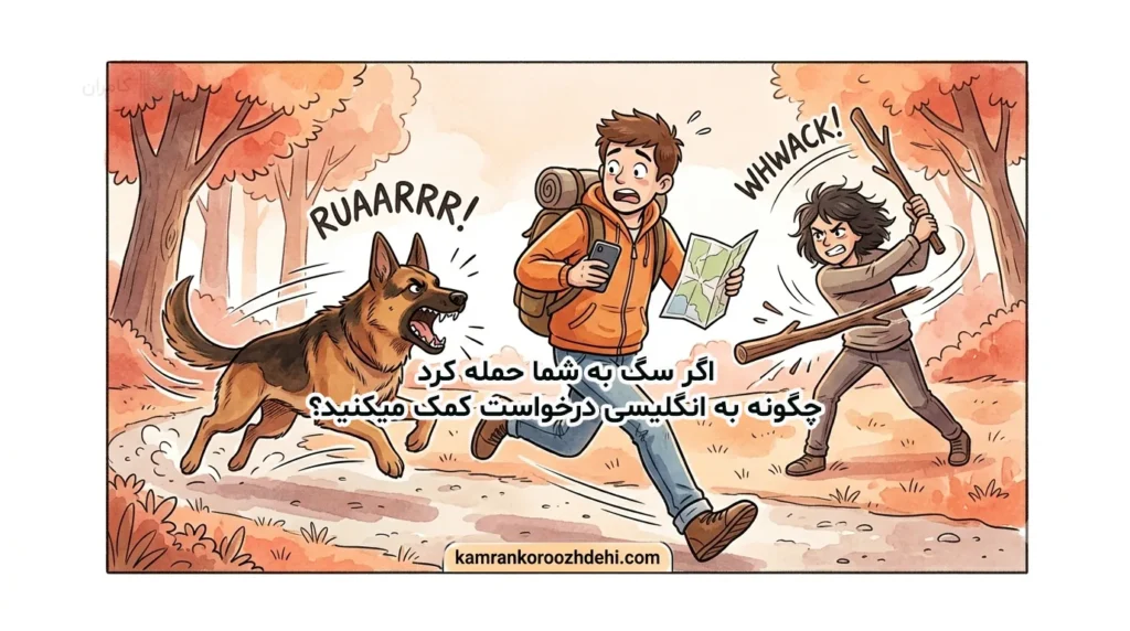 مواجهه با حمله سگ در سفر و استفاده از جملات انگلیسی برای درخواست کمک فوری