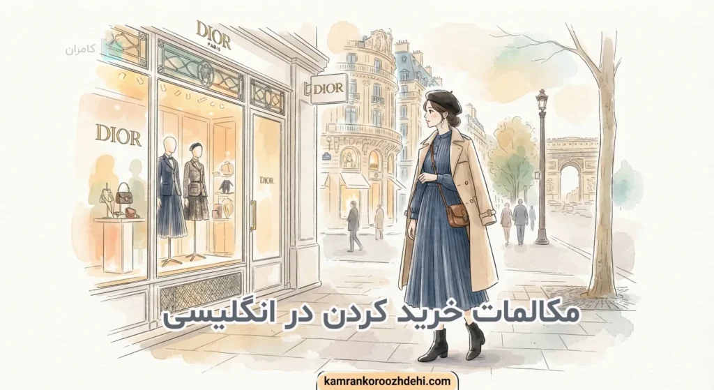 مکالمه خرید به انگلیسی