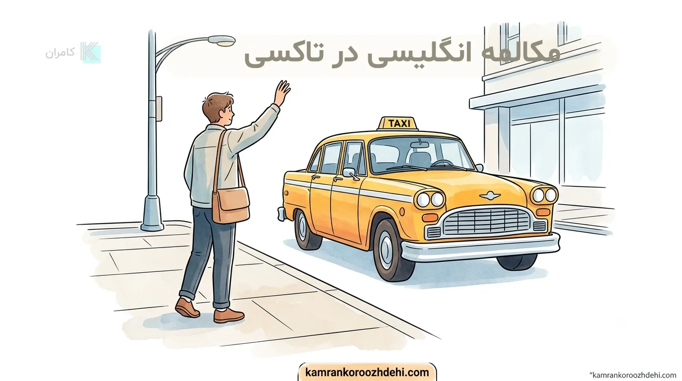 مکالمه انگلیسی در تاکسی