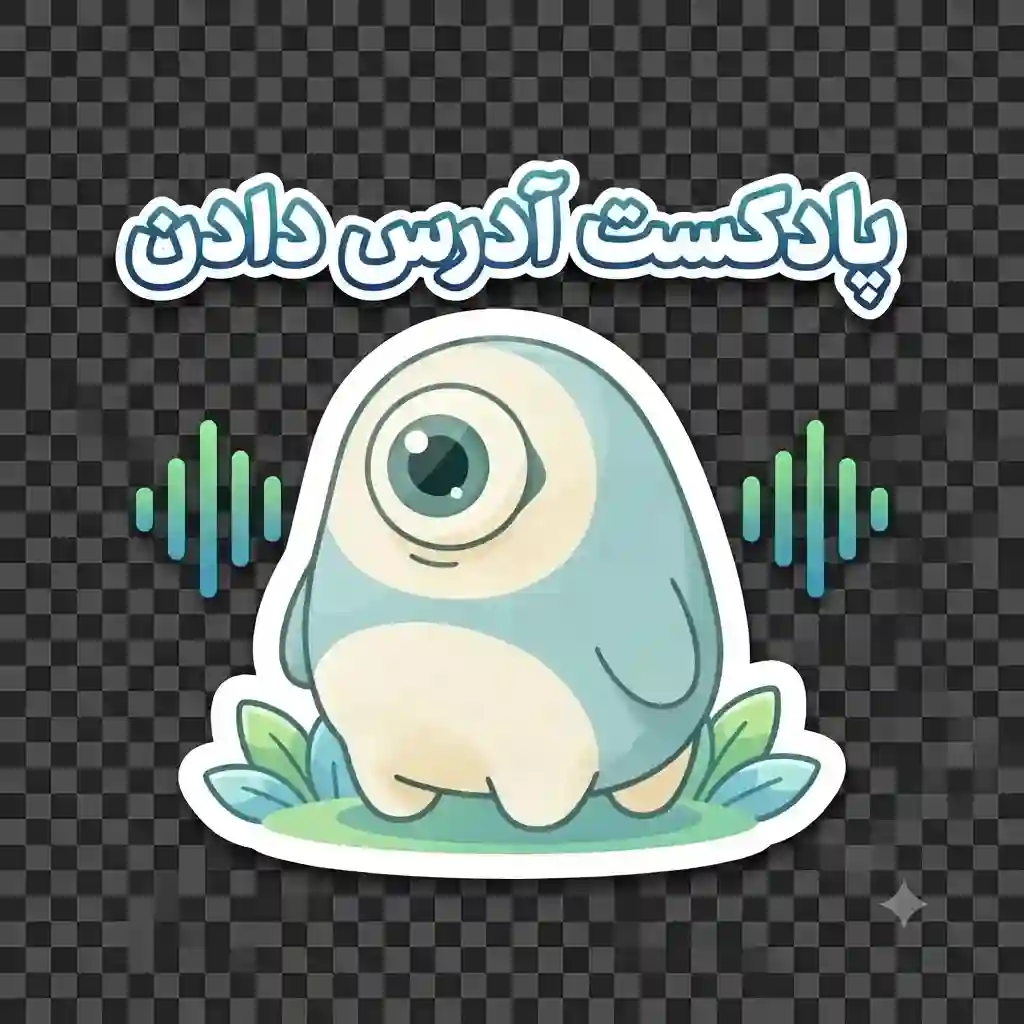 پادکست آدرس دادن در زبان انگلیسی و فهمیدن آدرس ها