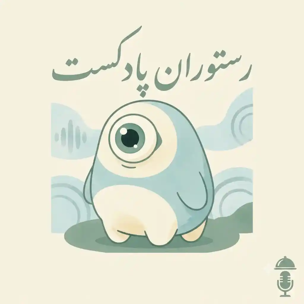 پادکست آموزش مکالمه انگلیسی در رستوران