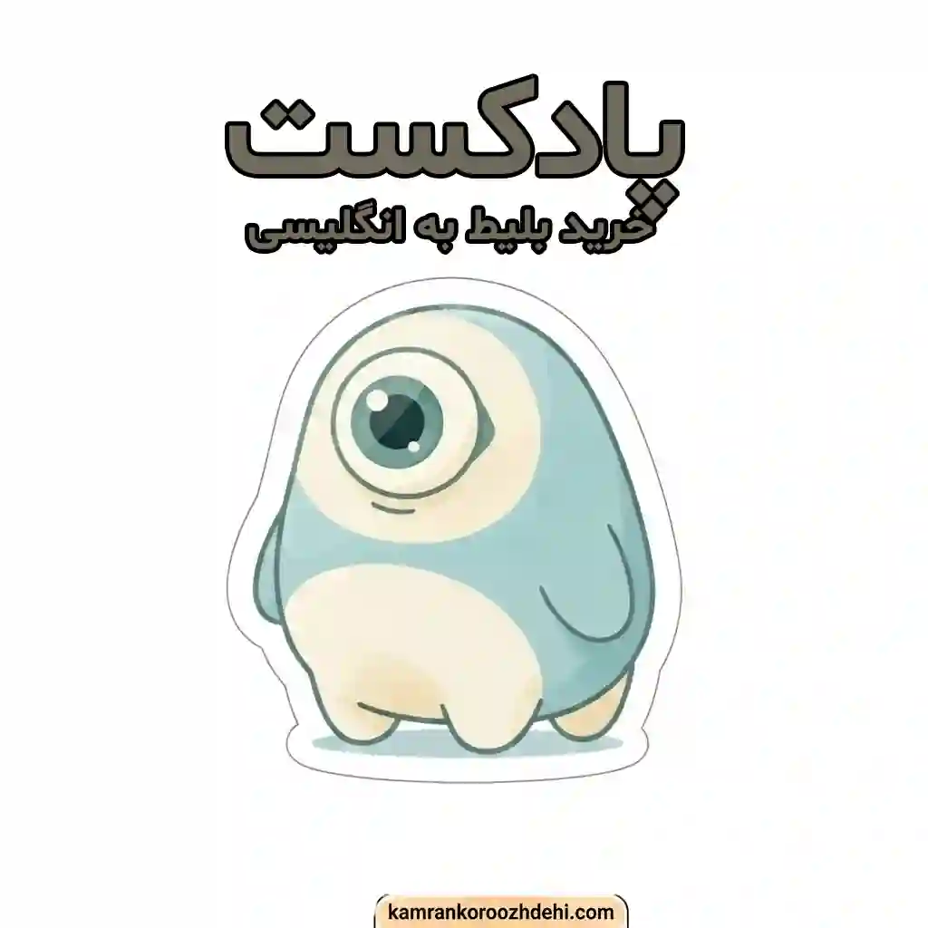 کاور پادکست آموزش اصطلاحات انگلیسی رزرو بلیط و سفر