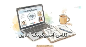 نمای دید دانشجو از معلم در کلاس اسپیکینگ آنلاین