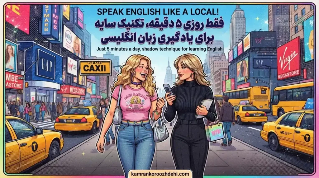آموزش تکنیک Shadowing برای روان صحبت کردن به انگلیسی در ۵ دقیقه