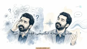 تصویر مقایسه‌ای از حالت سردرگمی قبل از تمرین و اعتماد به نفس بعد از تمرین مدیریت لهجه انگلیسی.