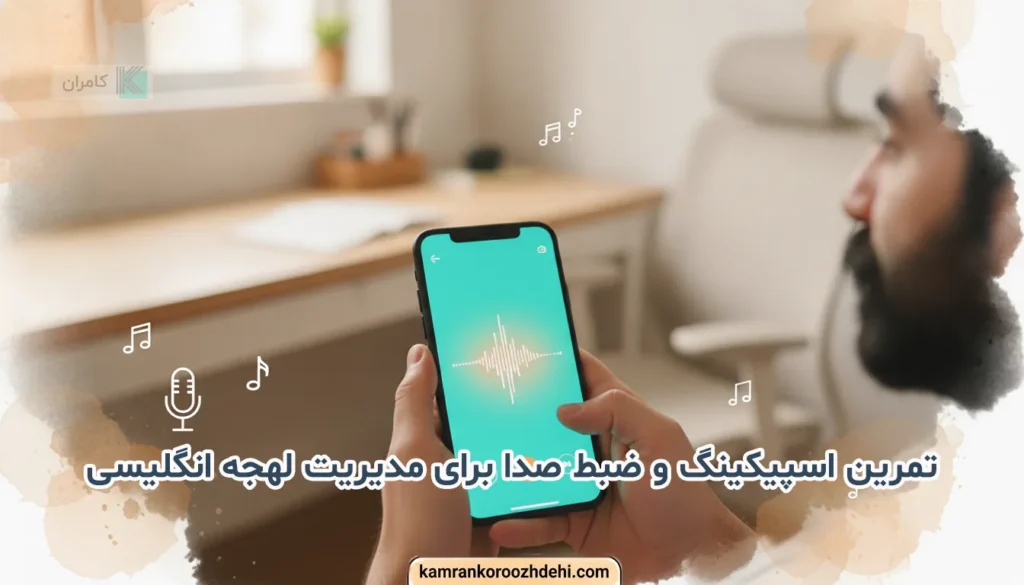نمای نزدیک از ضبط و تمرین اسپیکینگ با تلفن همراه و مشاهده بازخورد موج صوتی.