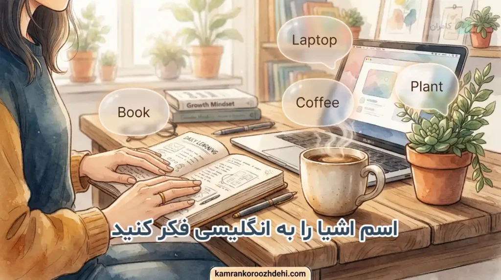فردی در حال تمرین فکر کردن به انگلیسی از طریق برچسب‌گذاری ذهنی اشیاء روزمره روی میزش مانند «کتاب»، «لپ‌تاپ» و «قهوه».
