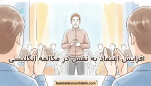 افزایش اعتماد به نفس در مکالمه انگلیسی و صحبت کردن با موفقیت مقابل دیگران