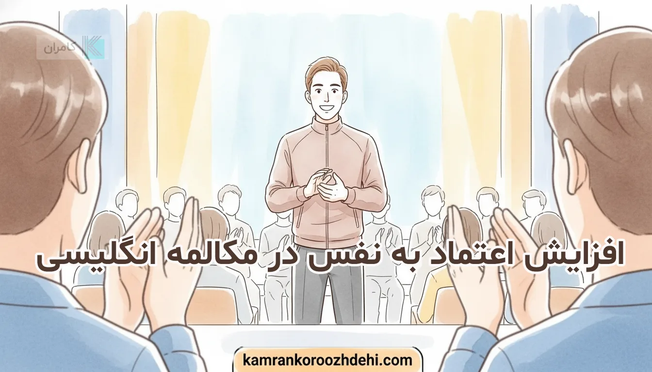 افزایش اعتماد به نفس در مکالمه انگلیسی و صحبت کردن با موفقیت مقابل دیگران