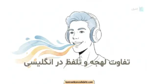 تفاوت لهجه و تلفظ در انگلیسی؛ نقاشی خطی آبرنگی زبان‌آموز در حال تمرین مکالمه واضح