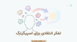 تفکر انتقادی در اسپیکینگ برای تبدیل ایده‌های پراکنده به پاسخ منسجم انگلیسی
