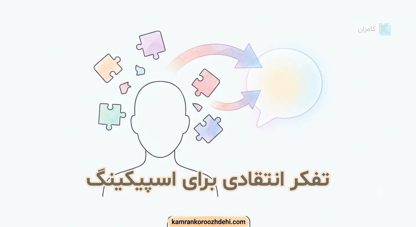 تفکر انتقادی در اسپیکینگ برای تبدیل ایده‌های پراکنده به پاسخ منسجم انگلیسی