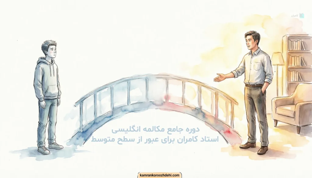 پل عبور از سطح متوسط به پیشرفته در مکالمه انگلیسی