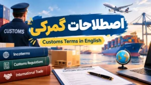 اصطلاحات گمرکی به انگلیسی