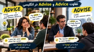 Advice و Advise