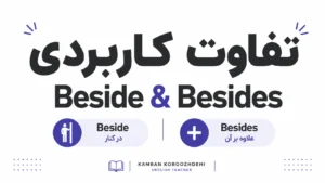 تفاوت کاربردی Beside و Besides در زبان انگلیسی