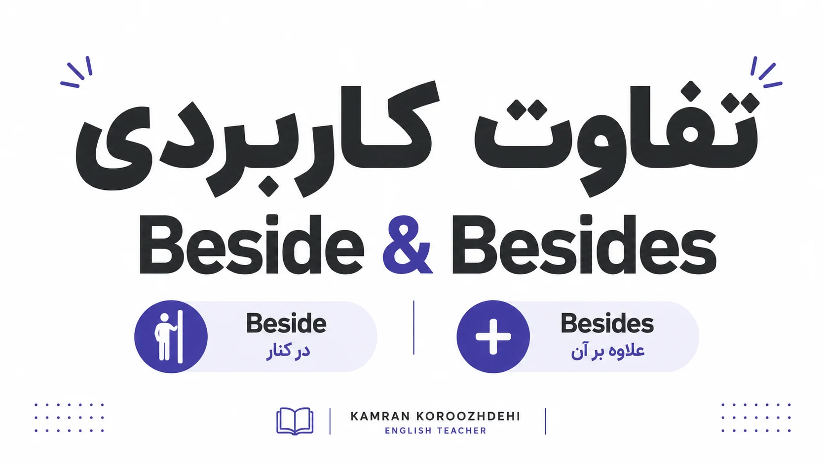 تفاوت کاربردی Beside و Besides در زبان انگلیسی