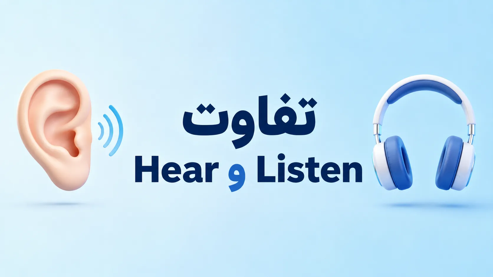 تفاوت Hear و Listen چیست؟ (توضیح ساده + جدول و تمرین)