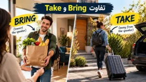 تفاوت Bring و Take در انگلیسی