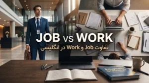 تفاوت Job و Work