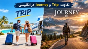تفاوت Trip و Journey