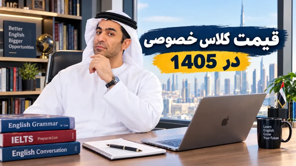 قیمت کلاس خصوصی زبان 1405