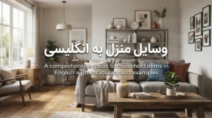وسایل خانه به انگلیسی