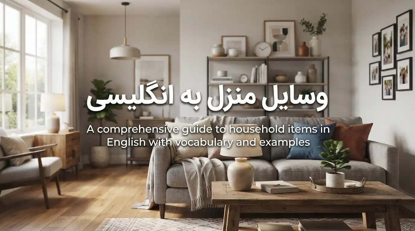 وسایل خانه به انگلیسی