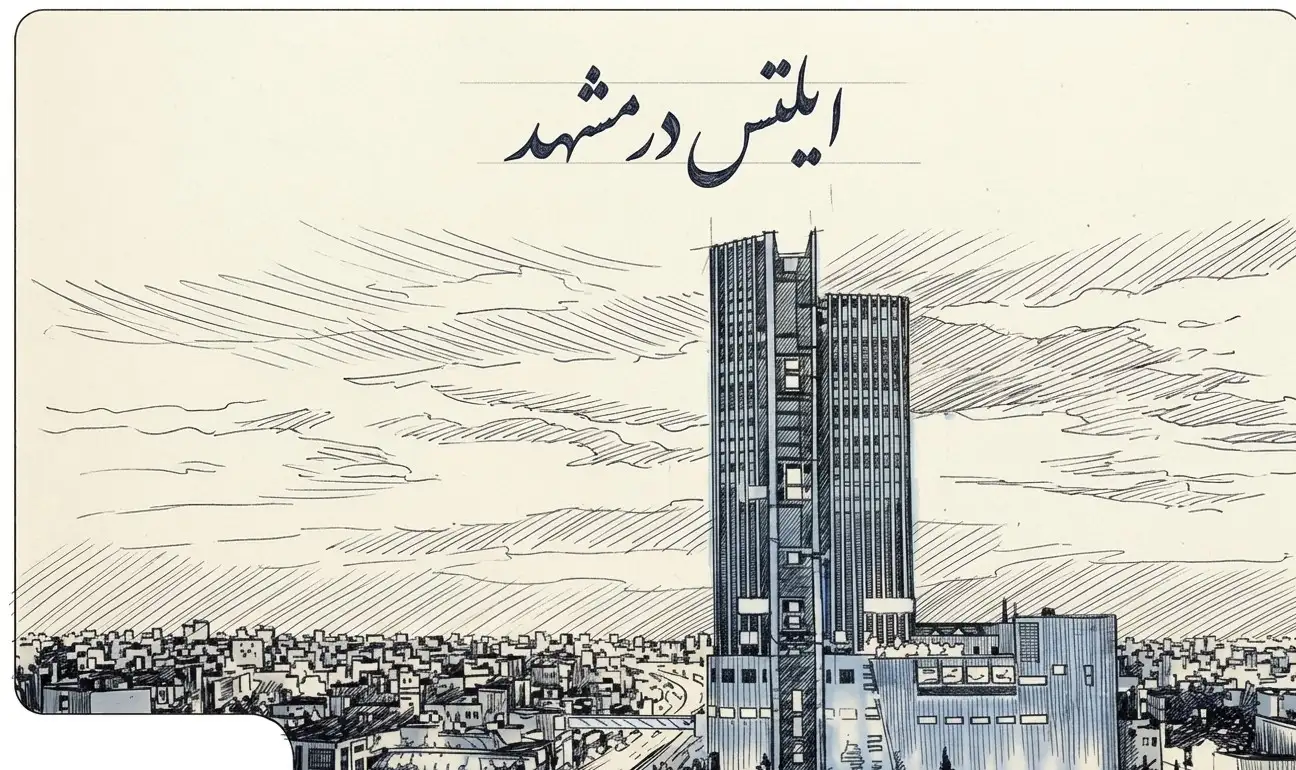 کلاس خصوصی آیلتس در مشهد