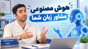 یادگیری زبان انگلیسی با هوش مصنوعی