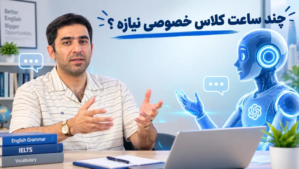 چند ساعت کلاس خصوصی زبان