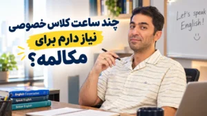 چند ساعت کلاس خصوصی برای مکالمه نیازه ؟