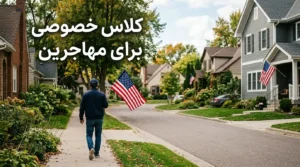 کلاس خصوصی مکالمه برای مهاجرت