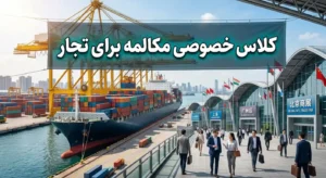 کلاس خصوصی انگلیسی برای تجارت