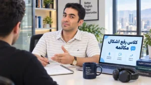 کلاس رفع اشکال اسپیکینگ