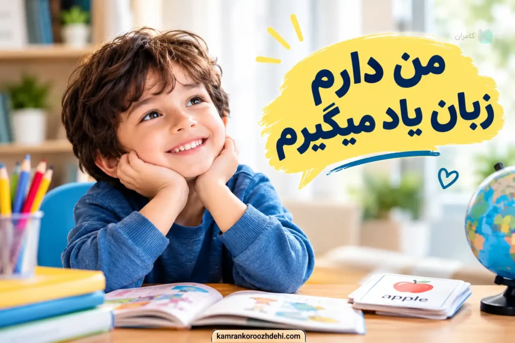 یادگیری زبان کودکان در رده سنی متفاوت