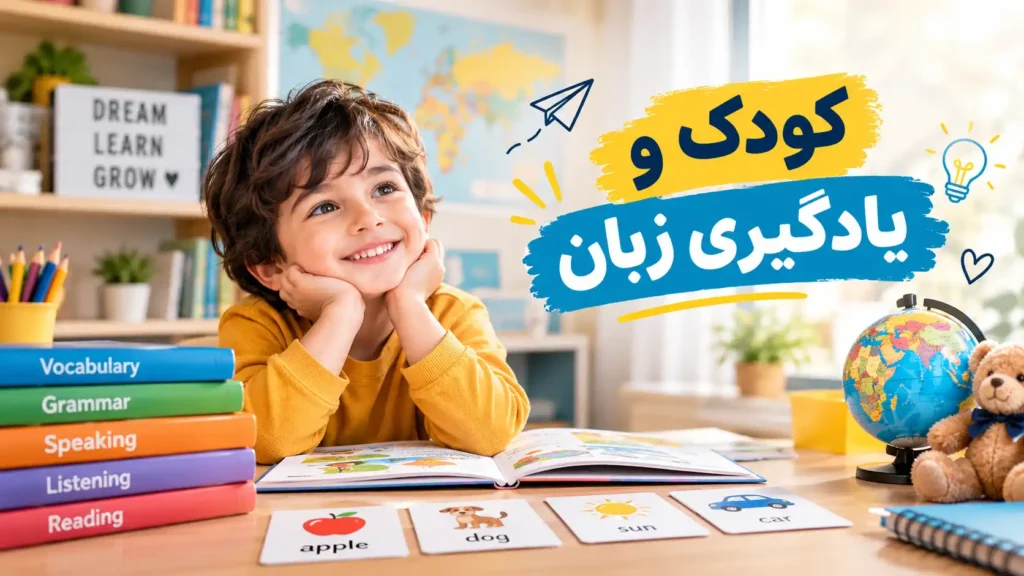 کودک و یادگیری زبان
