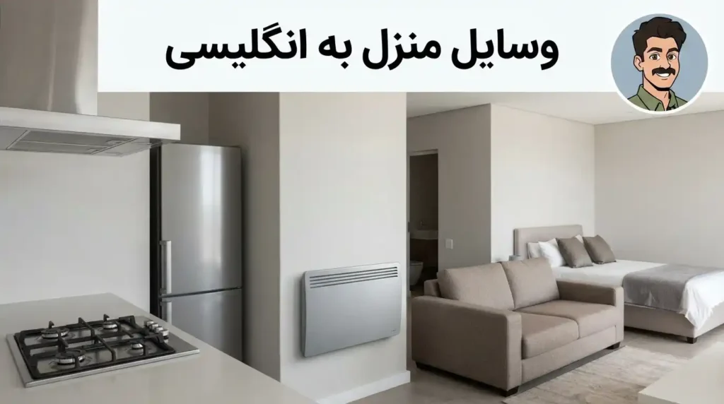 وسایل منزل به انگلیسی