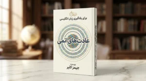 عادت های اتمی برای زبان